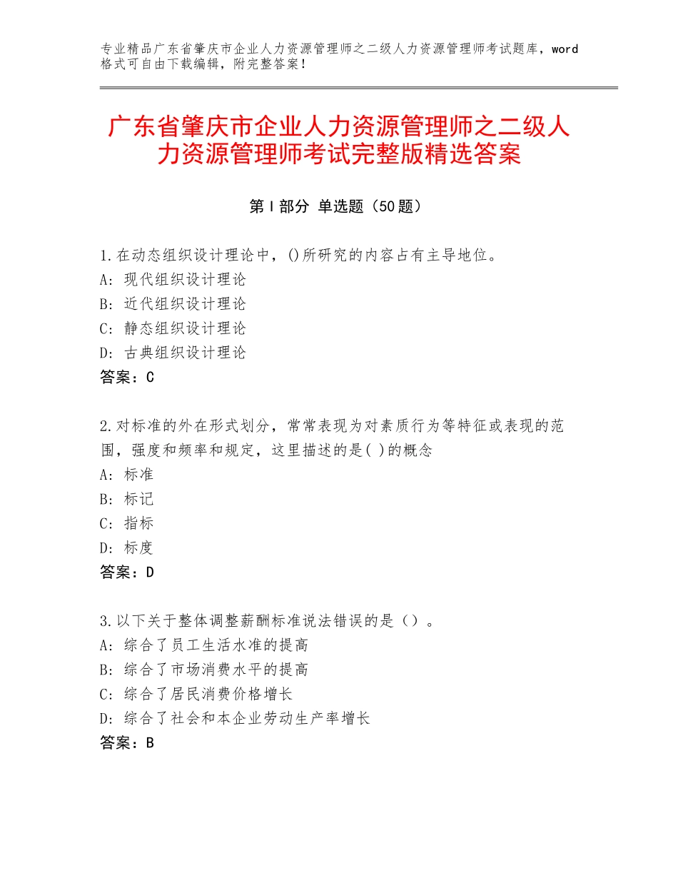 广东省肇庆市企业人力资源管理师之二级人力资源管理师考试完整版精选答案_第1页