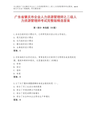 广东省肇庆市企业人力资源管理师之二级人力资源管理师考试完整版精选答案