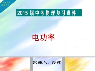 2015年中考物理专题复习课件：电功率