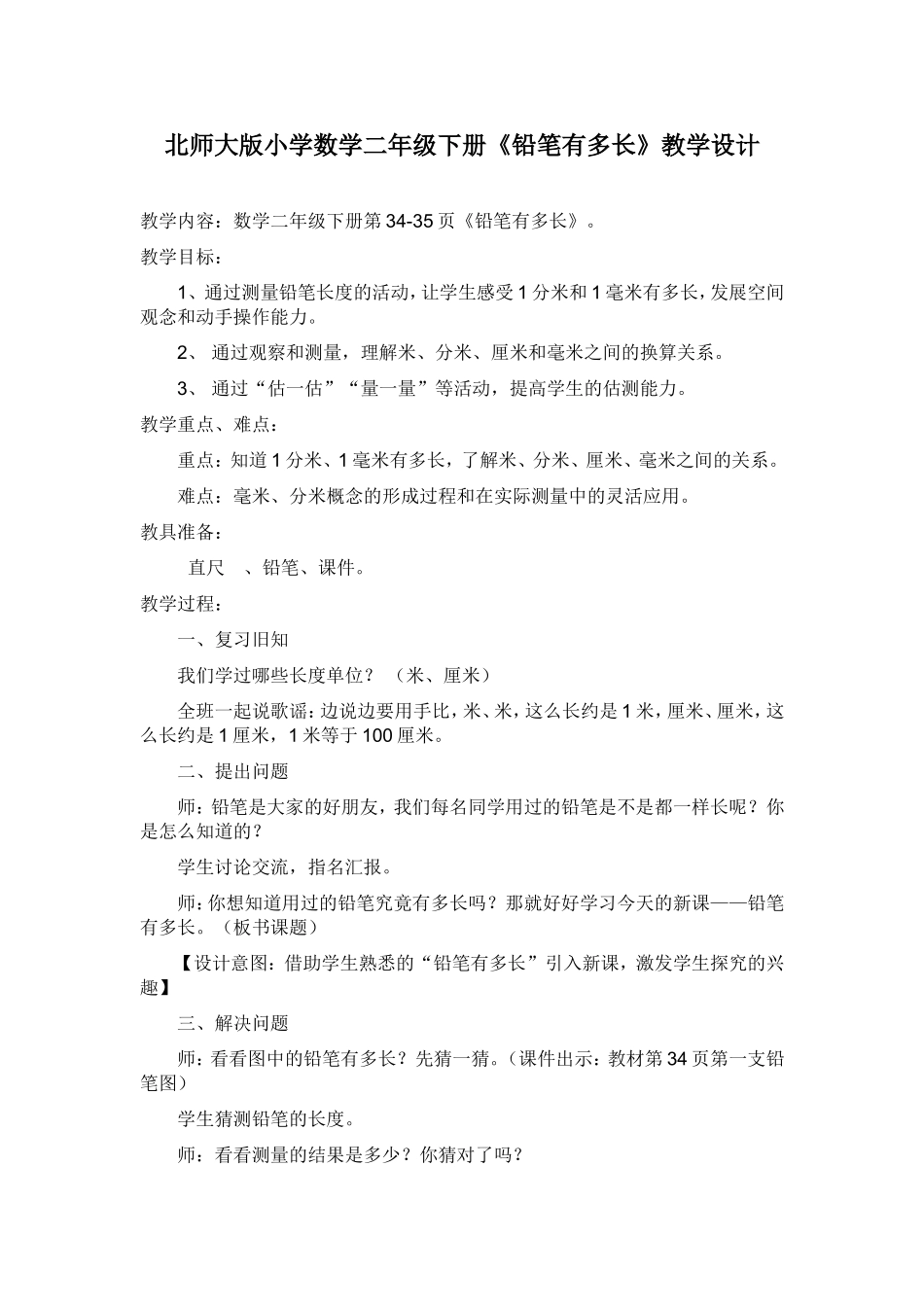 北师大版小学数学二年级下册《铅笔有多长》教学设计[1]_第1页