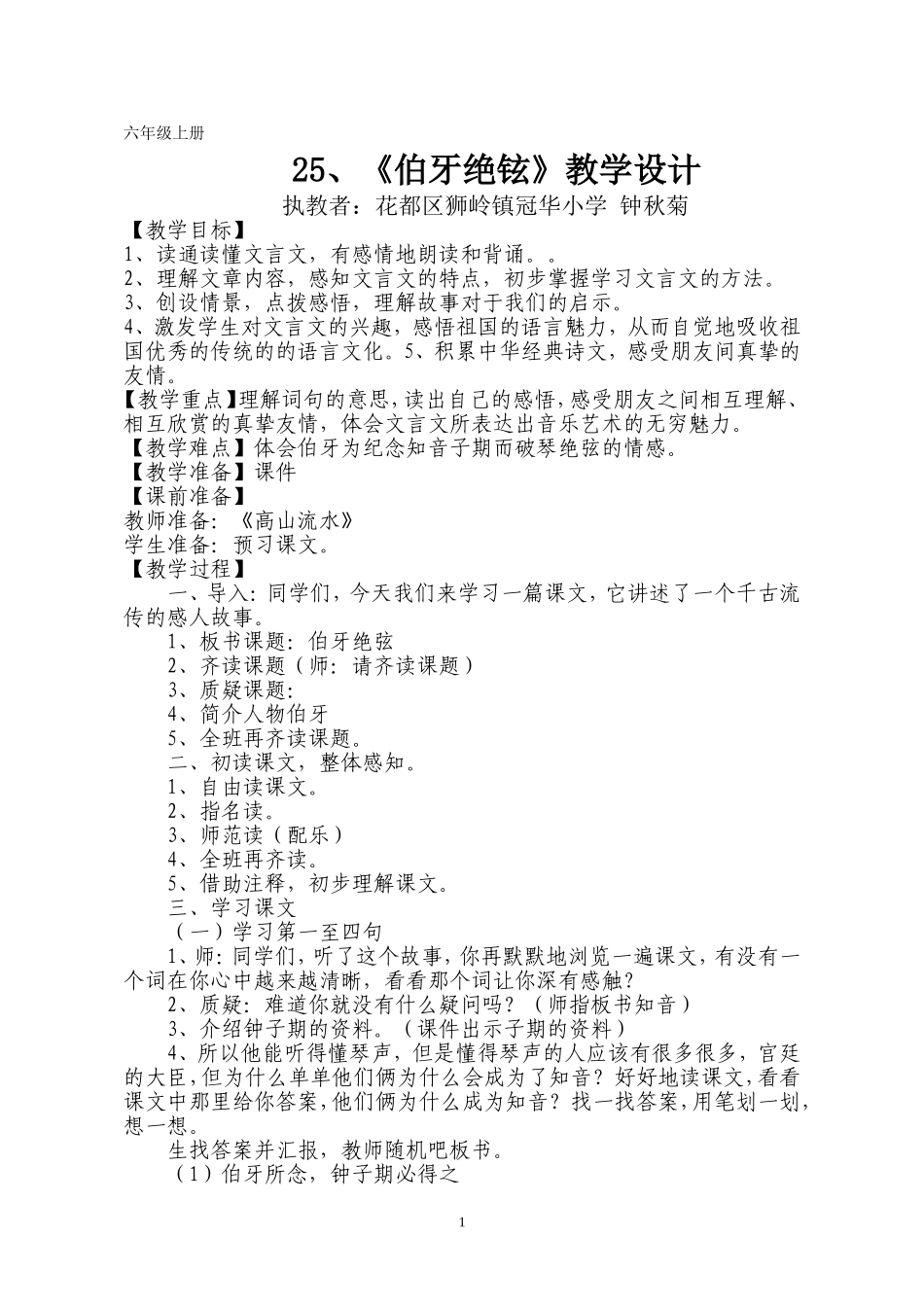 六年级上册25《伯牙绝弦》教学设计_第1页