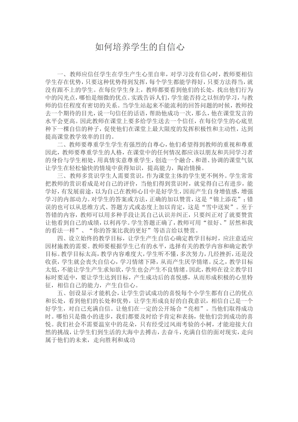 如何培养学生的自信心 (2)_第1页
