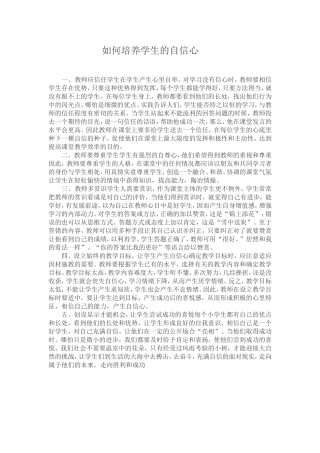 如何培养学生的自信心 (2)