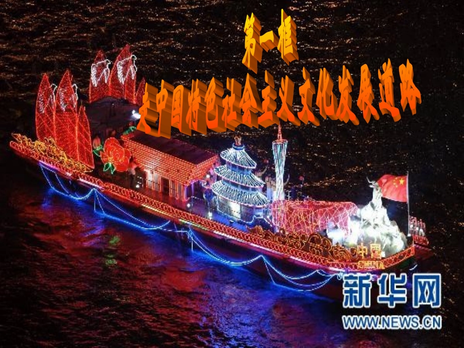 走中国特色社会主义文化发展道路_第2页