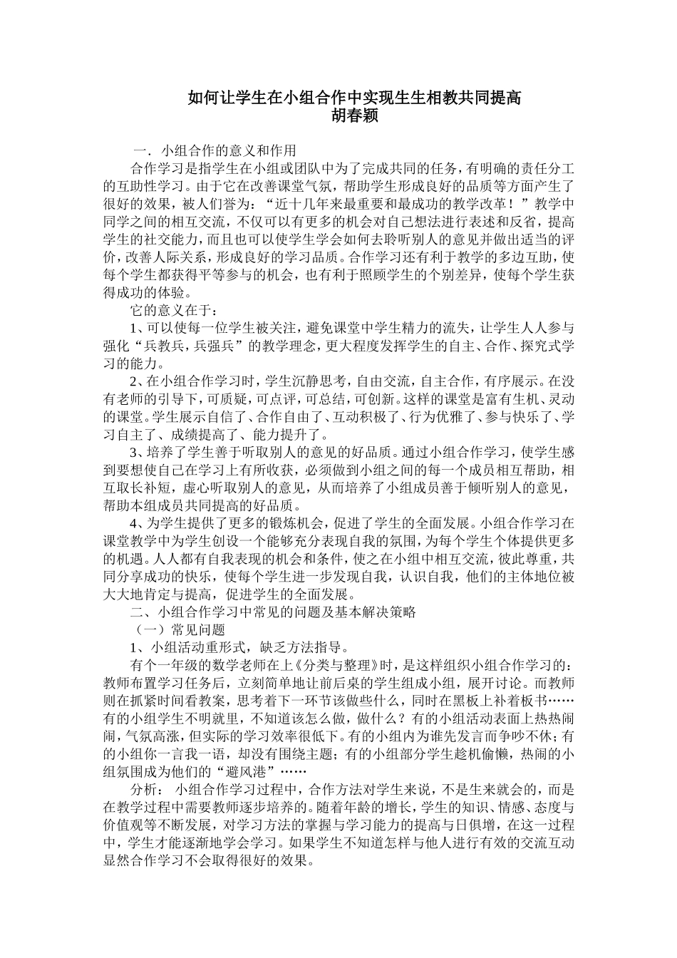 如何让学生在小组合作中实现生生相教共同提高_第1页