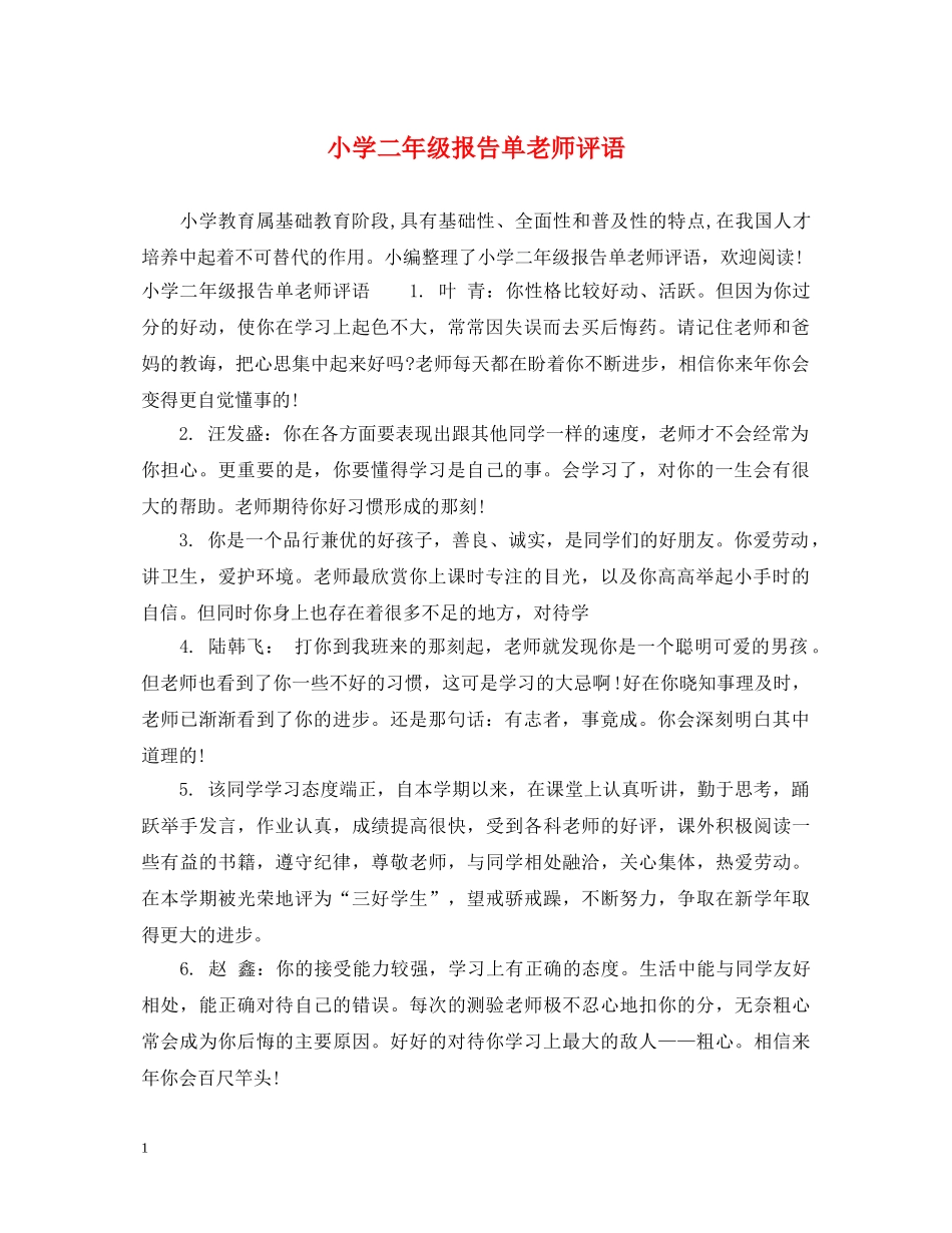 小学二年级报告单老师评语 _第1页