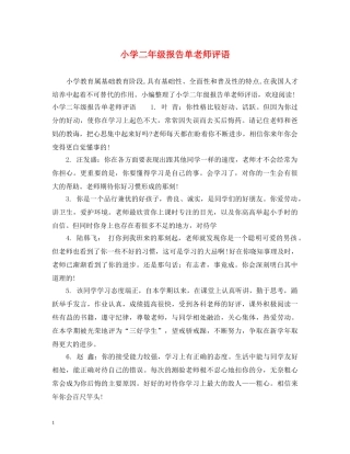 小学二年级报告单老师评语 