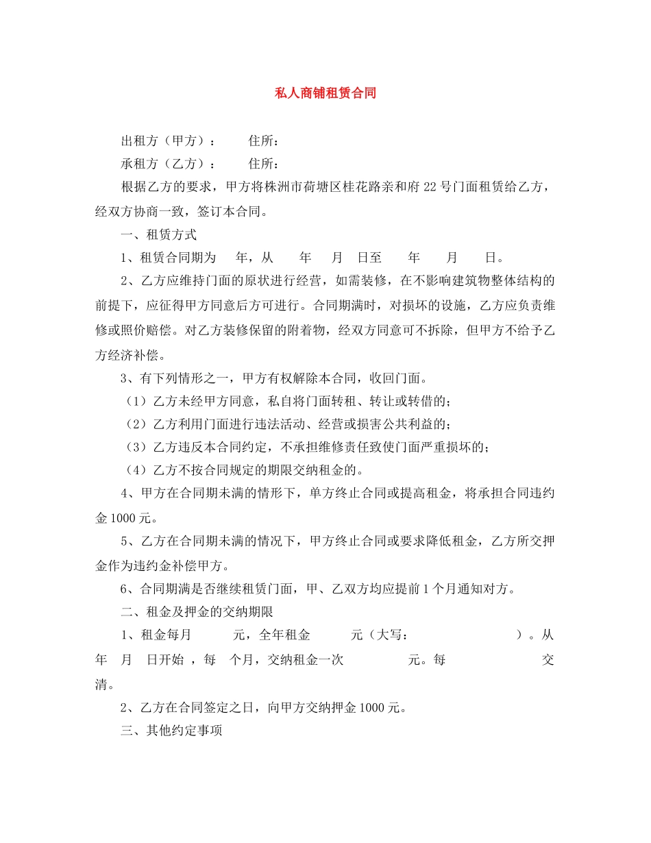 私人商铺租赁合同 _第1页