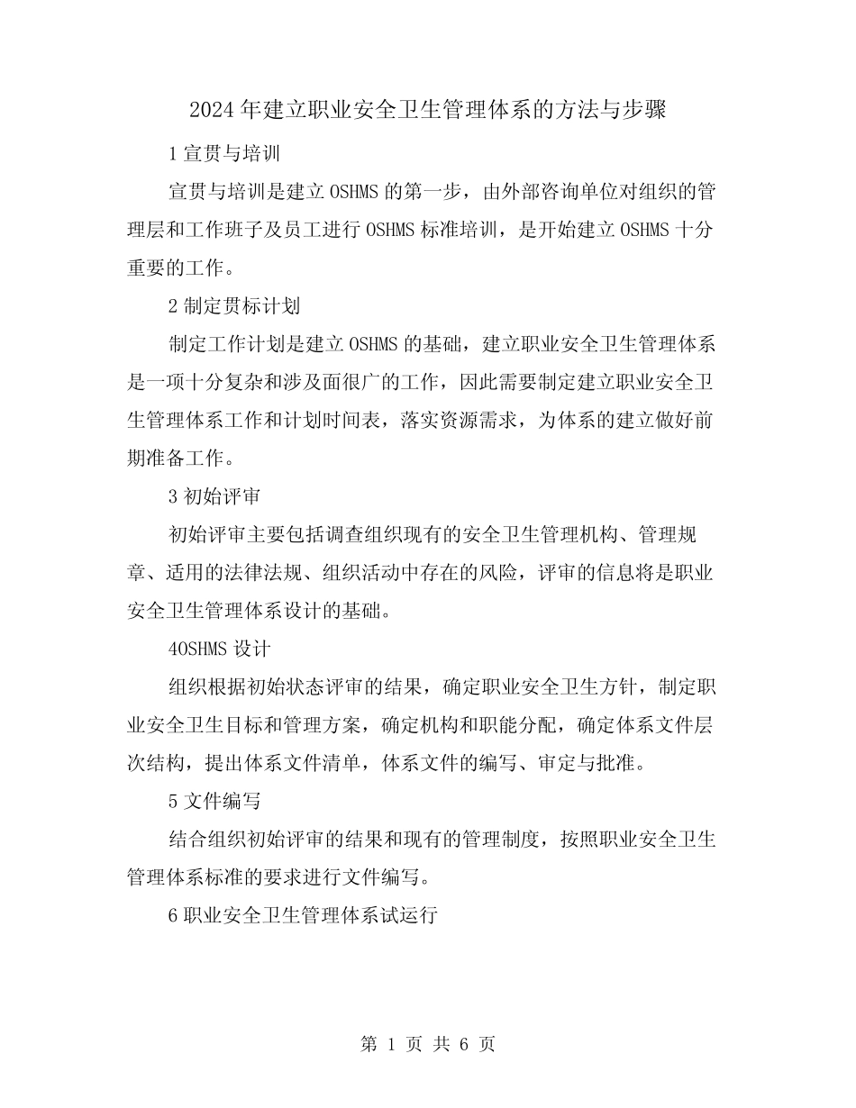 2024年建立职业安全卫生管理体系的方法与步骤(三) _第1页