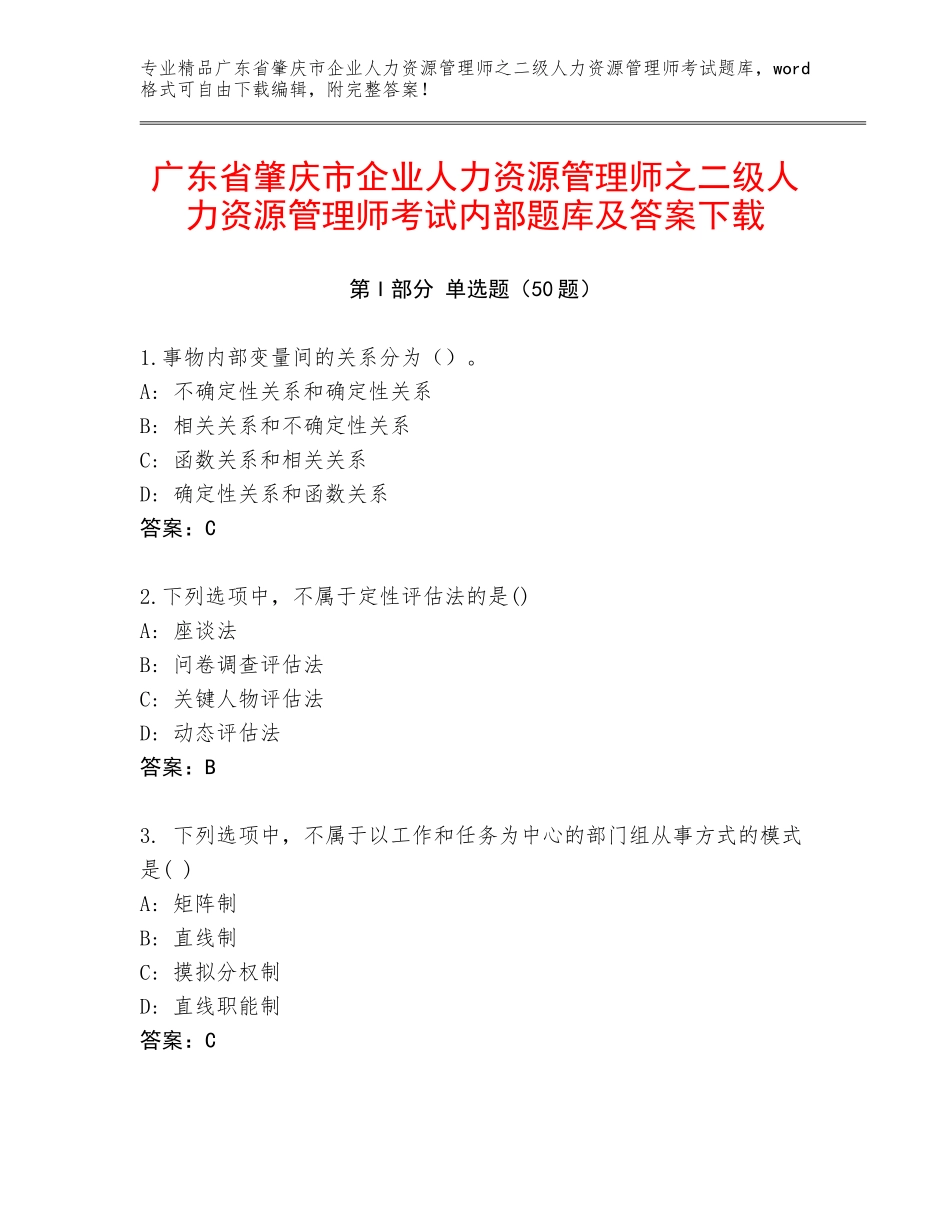 广东省肇庆市企业人力资源管理师之二级人力资源管理师考试内部题库及答案下载_第1页