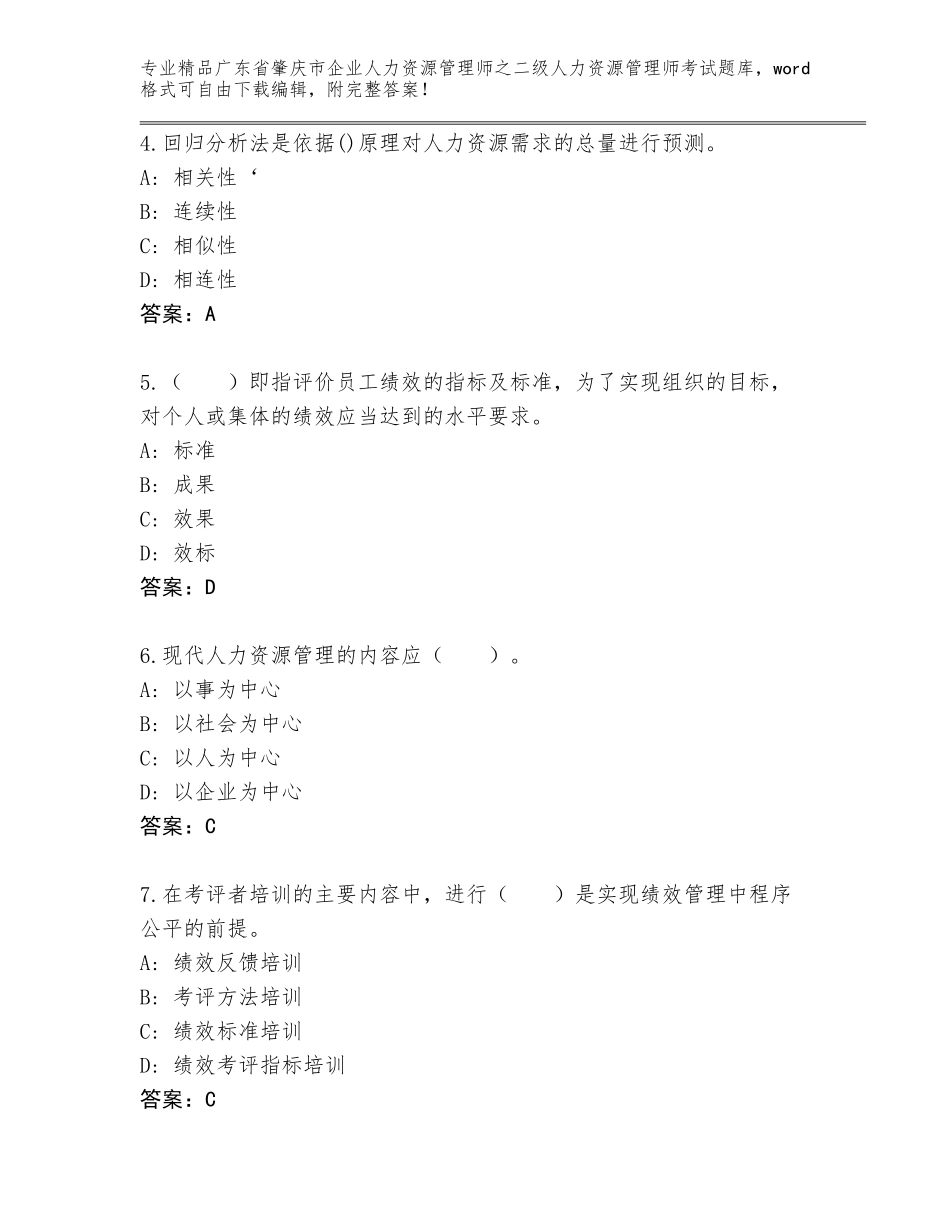广东省肇庆市企业人力资源管理师之二级人力资源管理师考试内部题库及答案下载_第2页