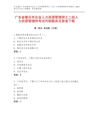 广东省肇庆市企业人力资源管理师之二级人力资源管理师考试内部题库及答案下载