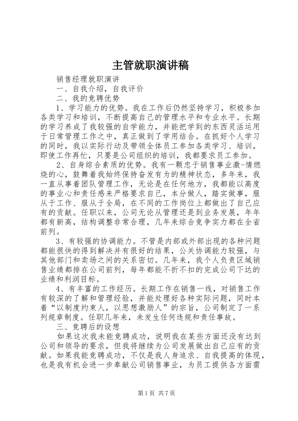 主管就职演讲致辞_第1页