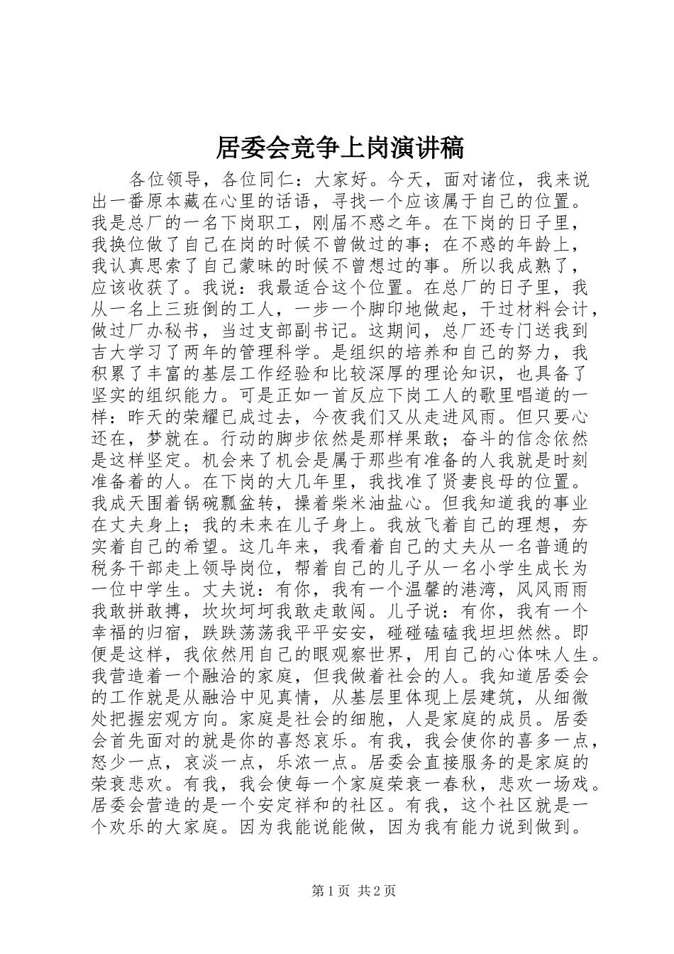 居委会竞争上岗致辞演讲稿_第1页