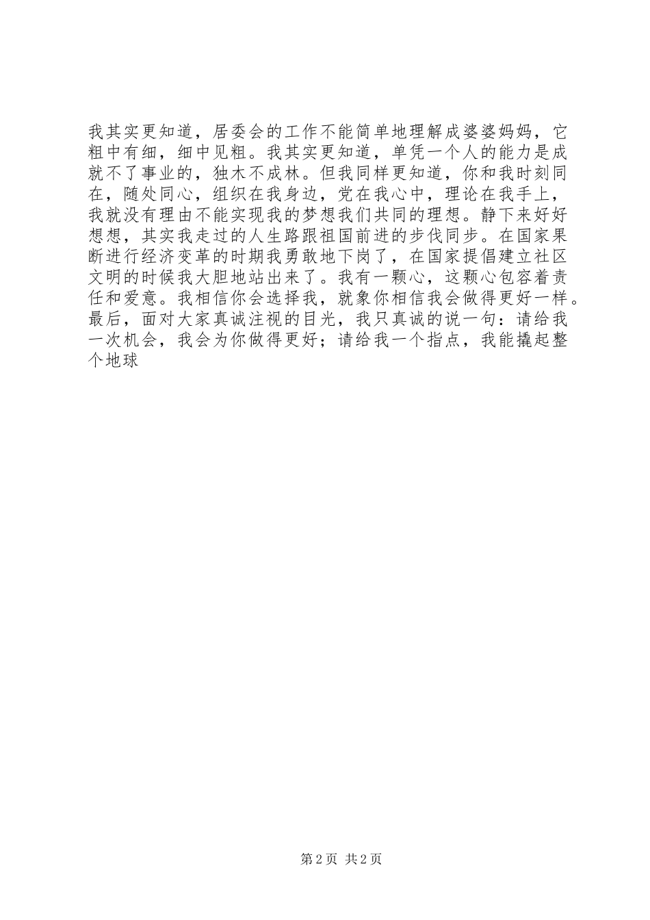 居委会竞争上岗致辞演讲稿_第2页