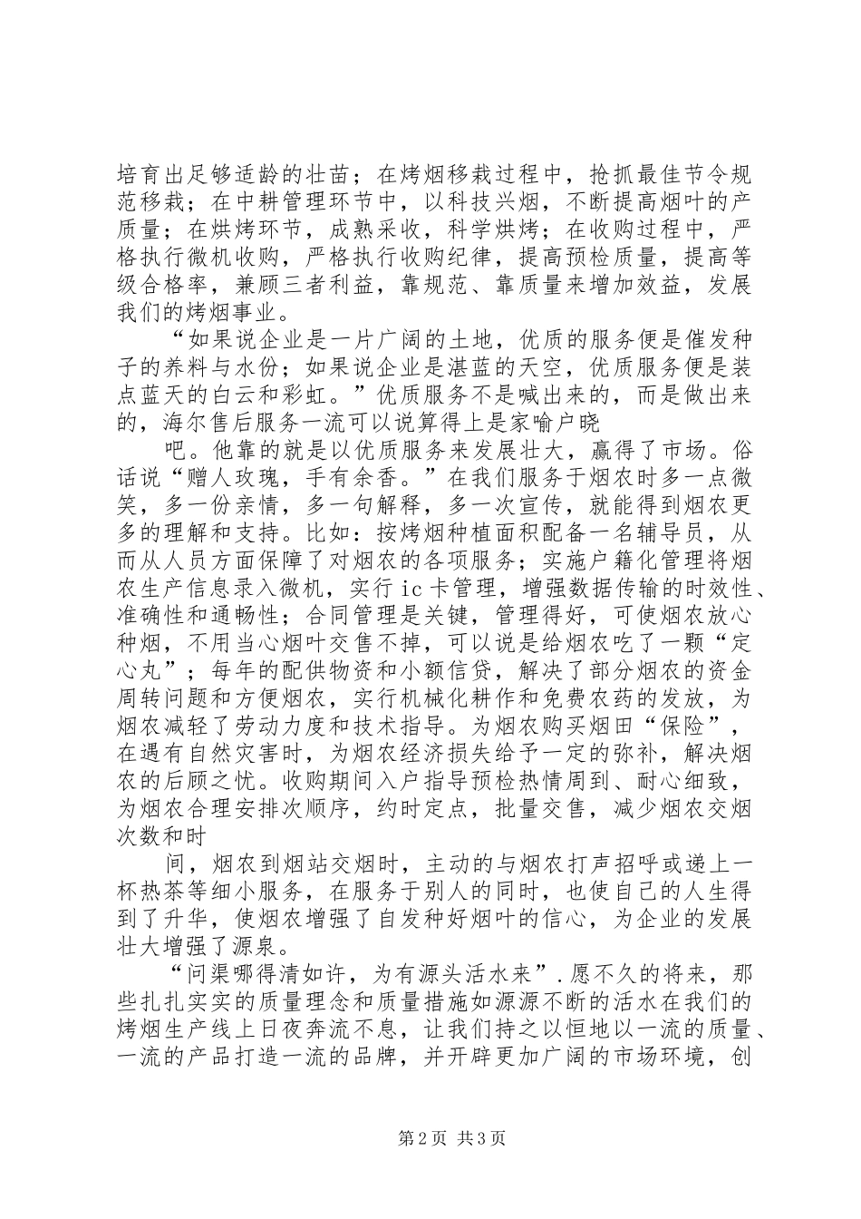 烟草系统致辞演讲稿：发展靠质量5篇_第2页