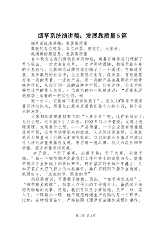 烟草系统致辞演讲稿：发展靠质量5篇
