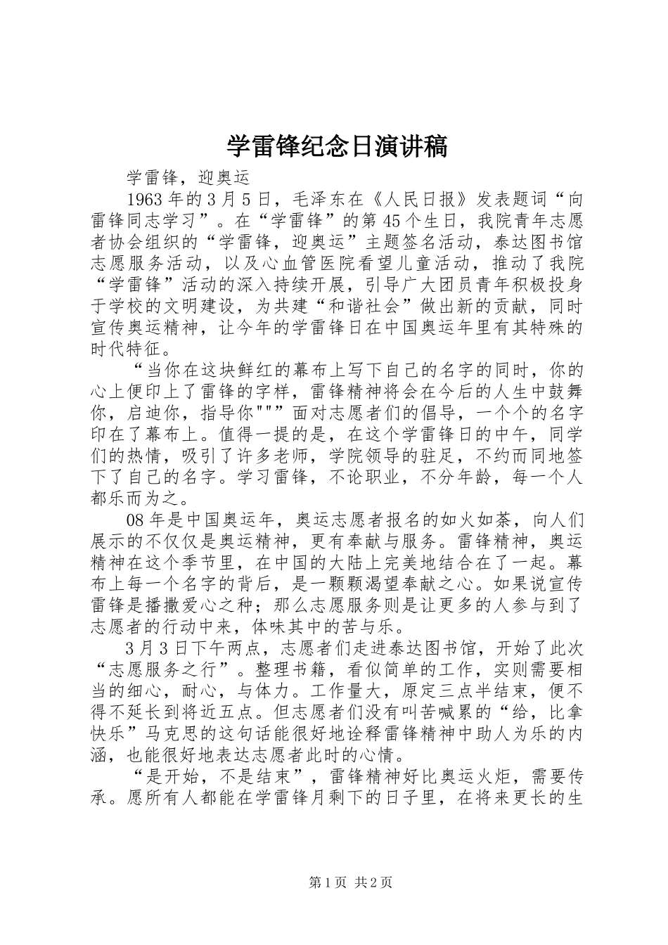 学雷锋纪念日演讲致辞_第1页