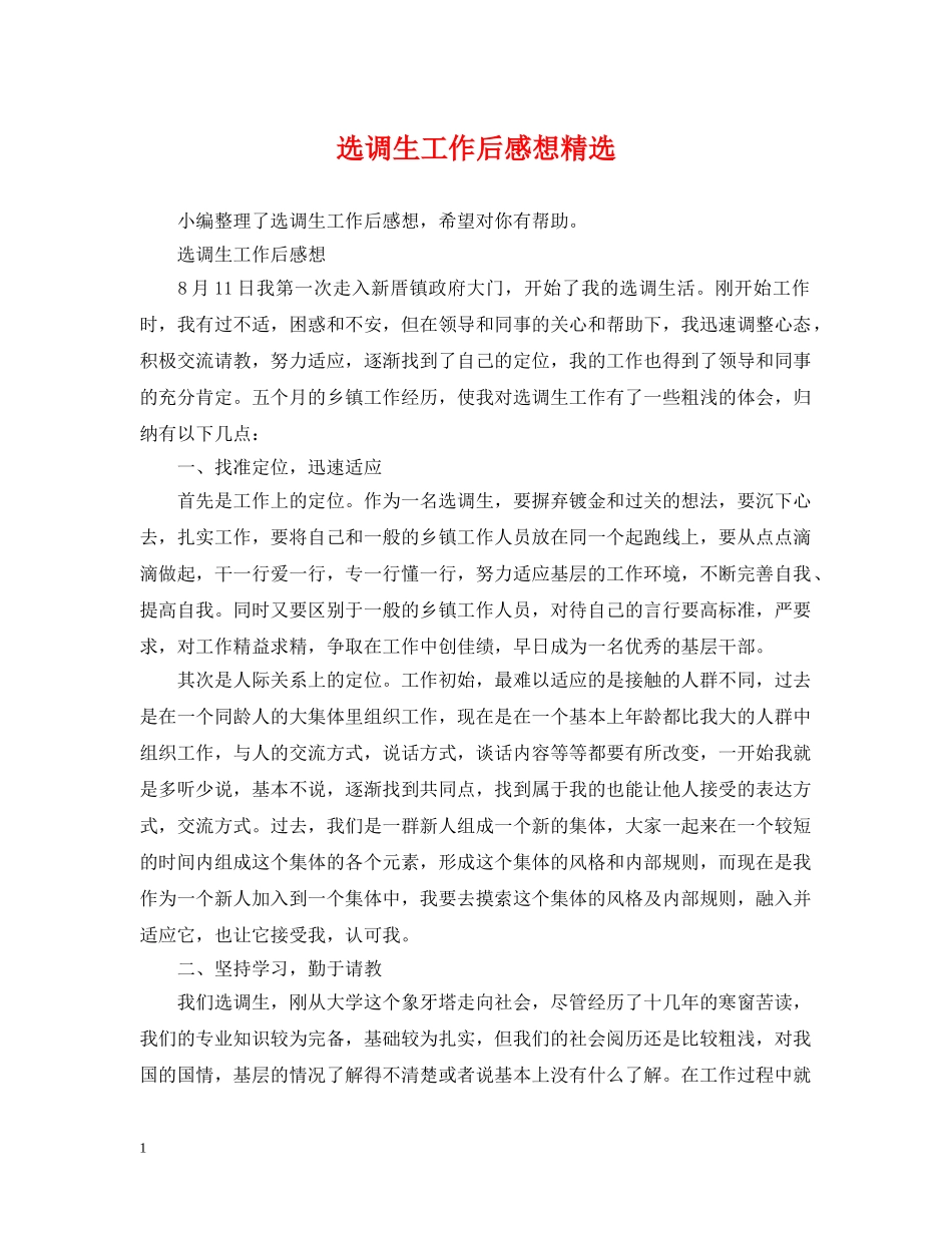 选调生工作后感想精选 _第1页