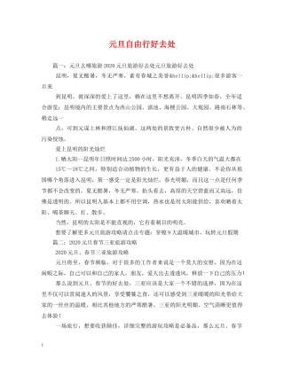 元旦自由行好去处