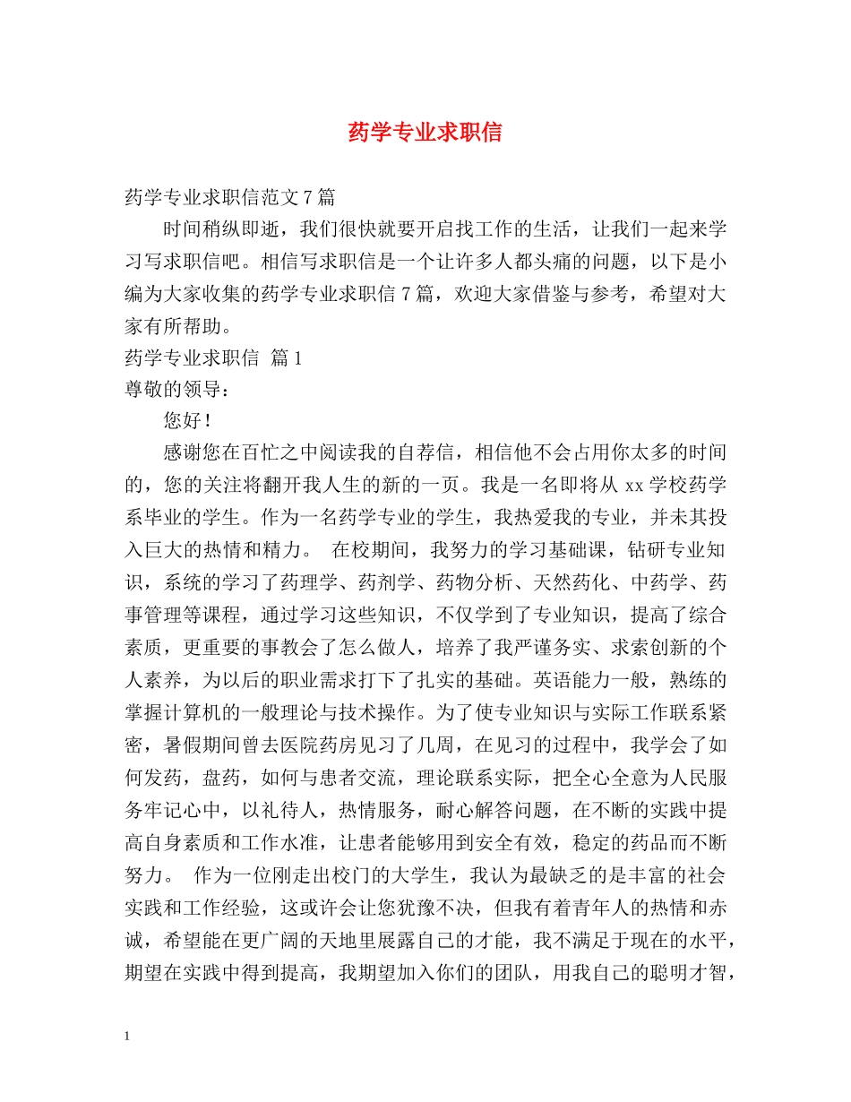 药学专业求职信2 _第1页