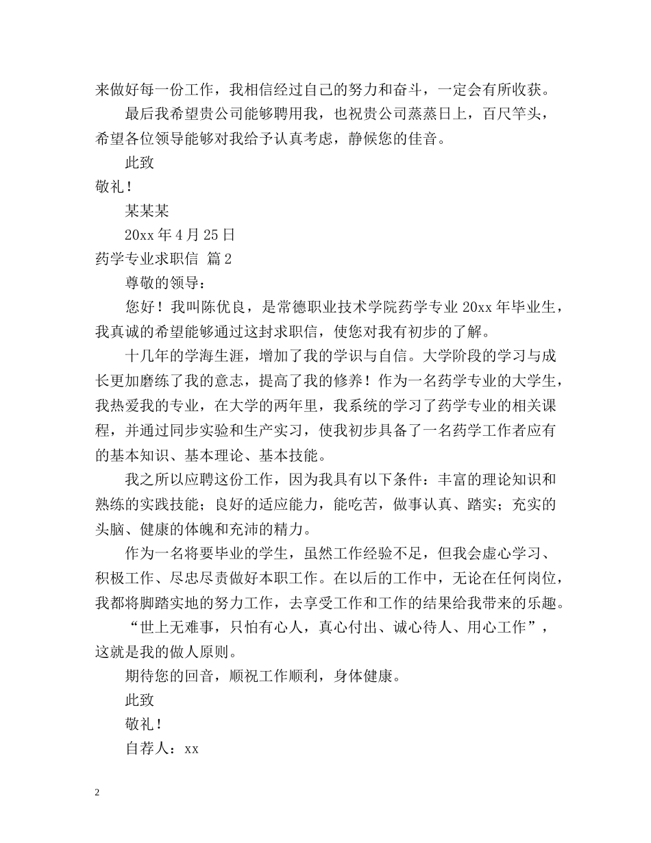 药学专业求职信2 _第2页