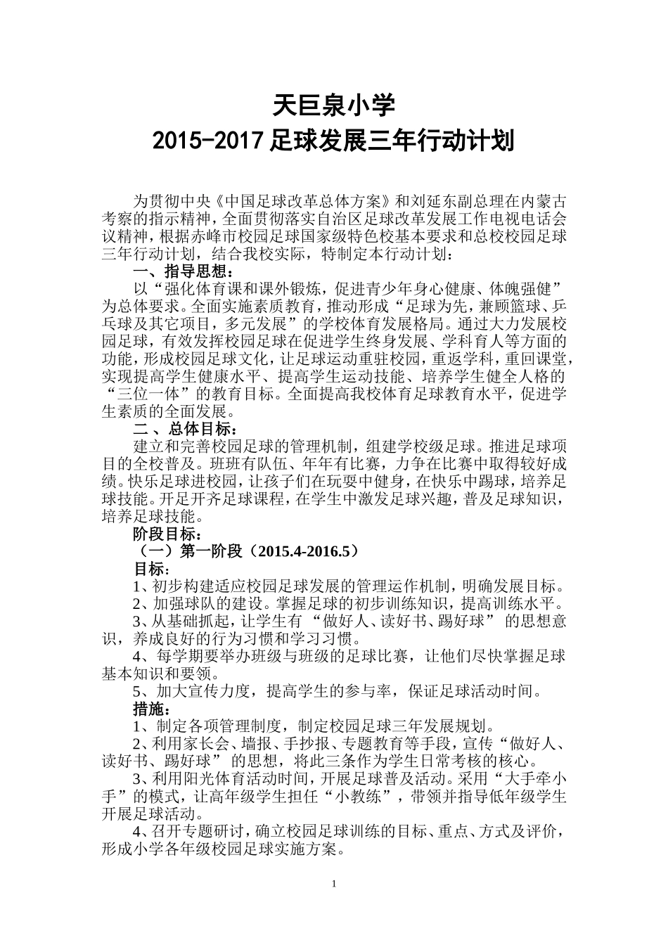 天巨泉小学足球三年计划_第1页