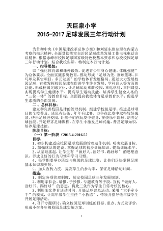 天巨泉小学足球三年计划