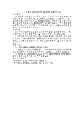 小学体育《仰卧起坐》教案设计与教学反思