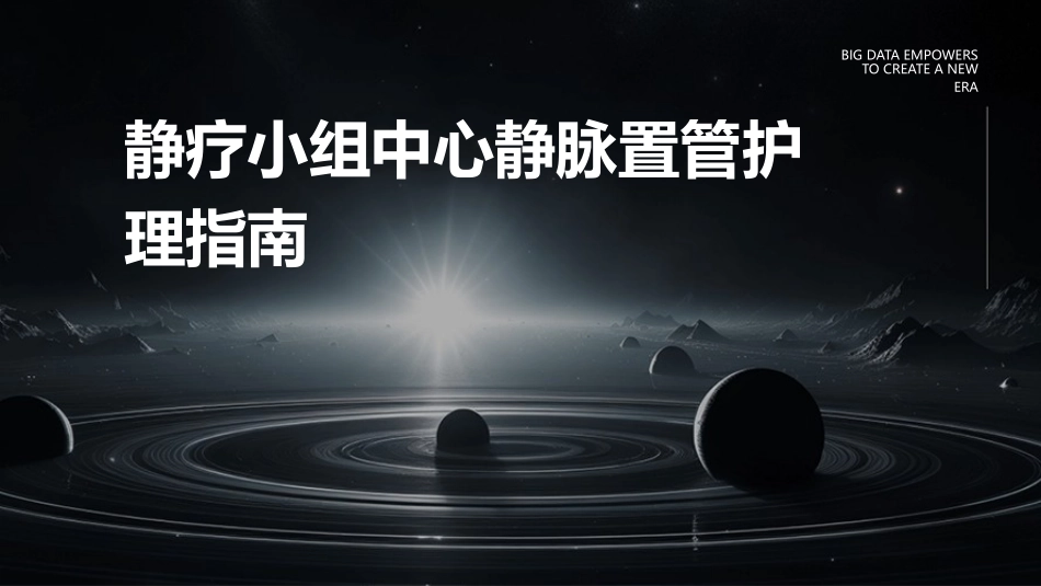 静疗小组中心静脉置管护理指南_第1页