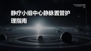 静疗小组中心静脉置管护理指南