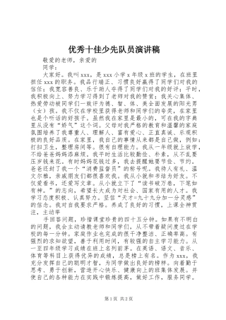 优秀十佳少先队员演讲