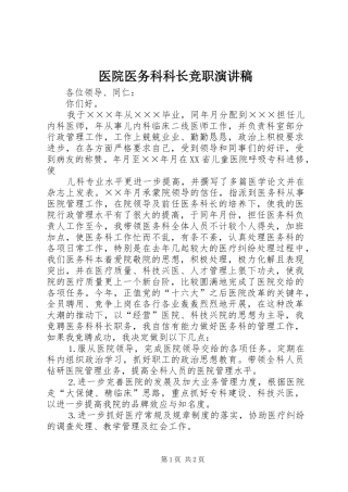 医院医务科科长竞职演讲范文