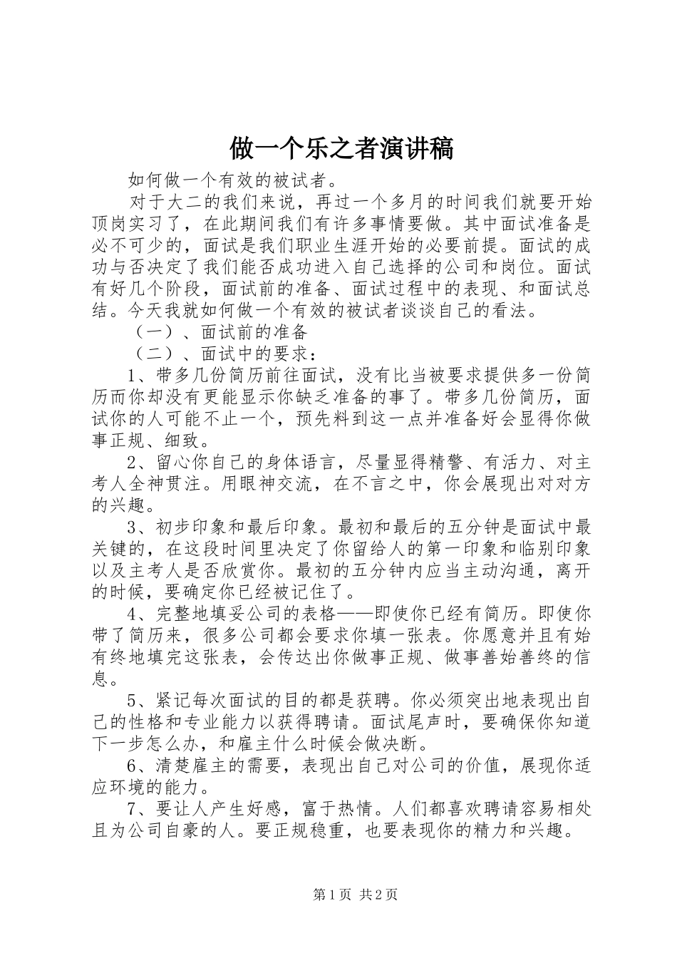 做一个乐之者演讲致辞_第1页