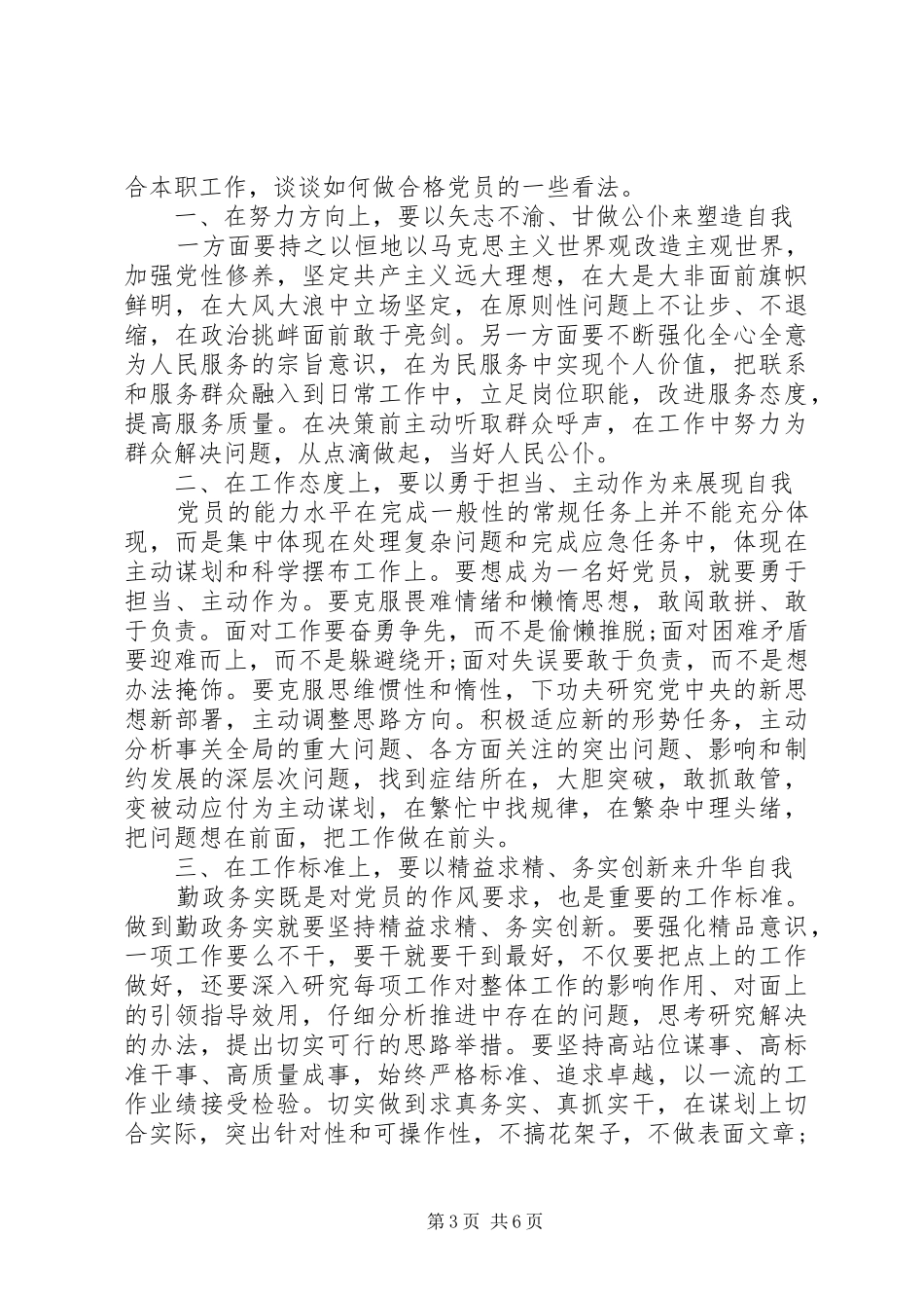 医院做合格党员演讲稿范文三篇_第3页