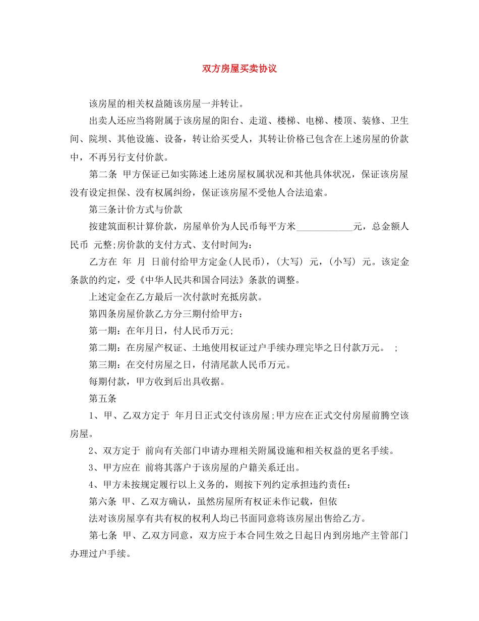 双方房屋买卖协议 _第1页