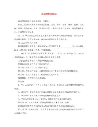 双方房屋买卖协议 