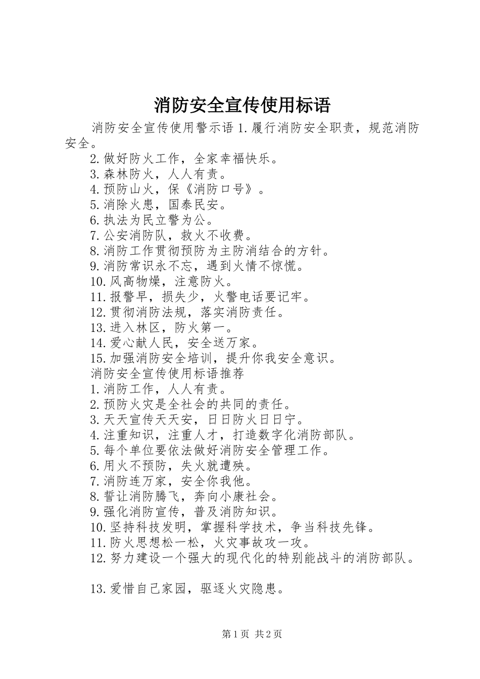 消防安全宣传使用标语_第1页