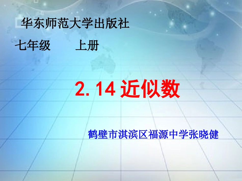 华东师大版七年级数学_214近似数课件_第1页