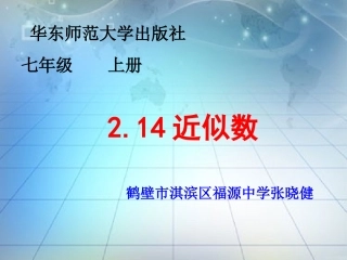 华东师大版七年级数学_214近似数课件