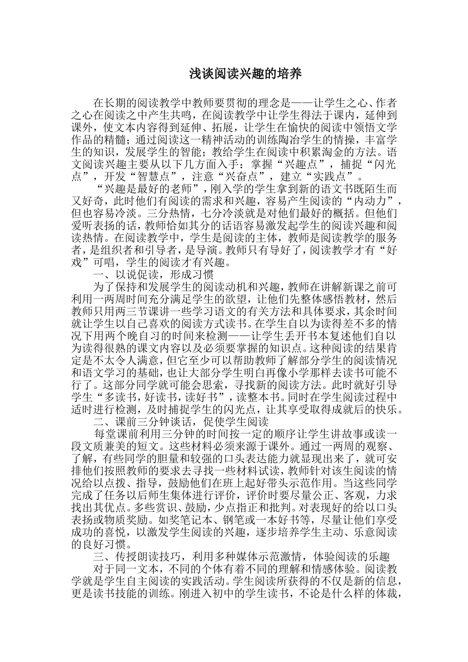 浅谈阅读兴趣的培养_第1页