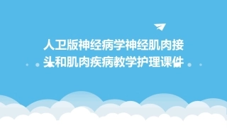 人卫版神经病学神经肌肉接头和肌肉疾病教学护理课件