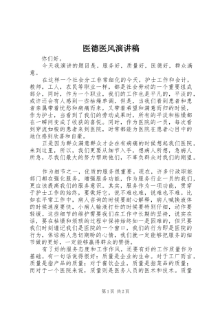 医德医风演讲稿(精选)