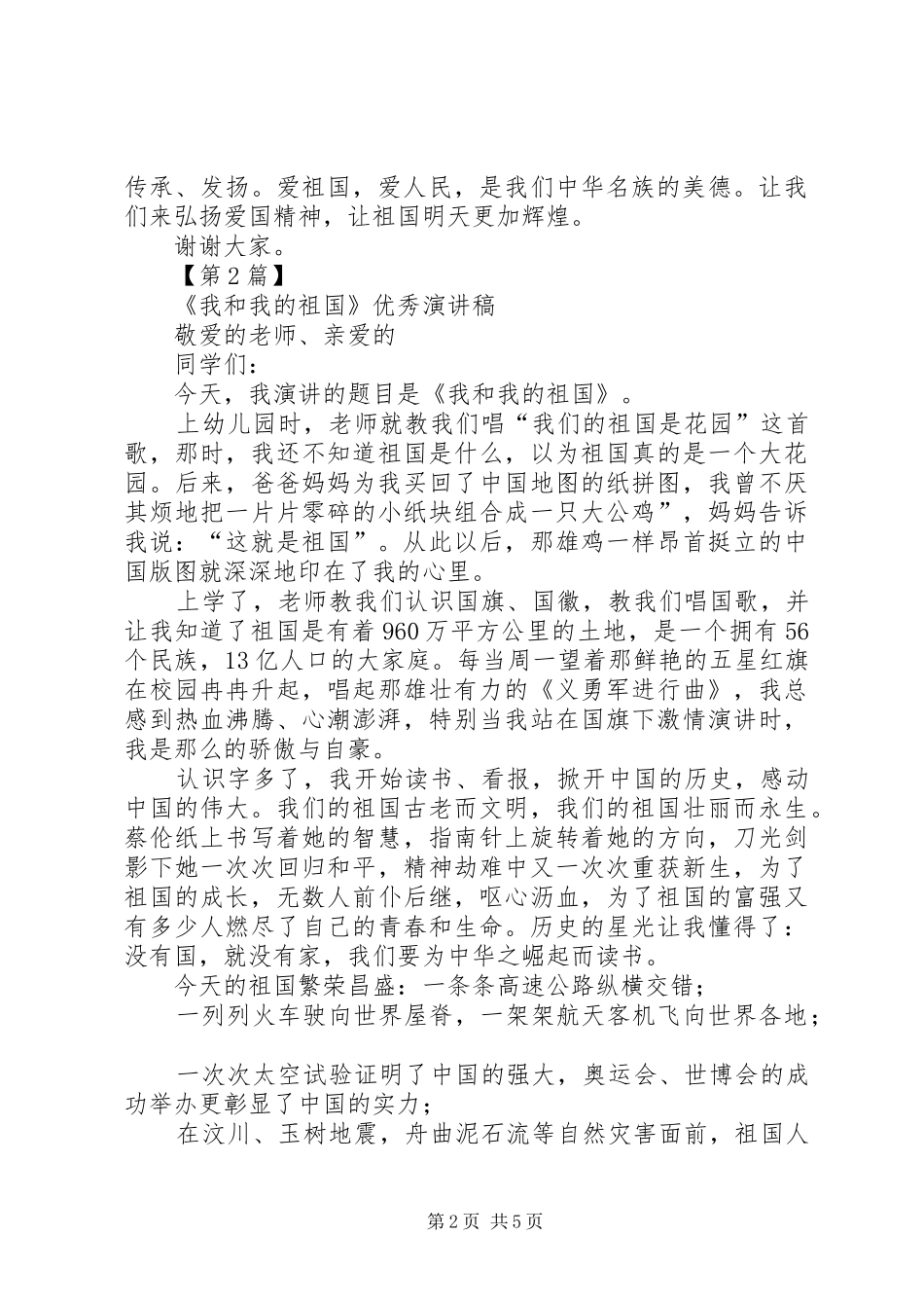 我和我的祖国演讲稿范文[我和我的祖国精彩演讲稿范文]_第2页