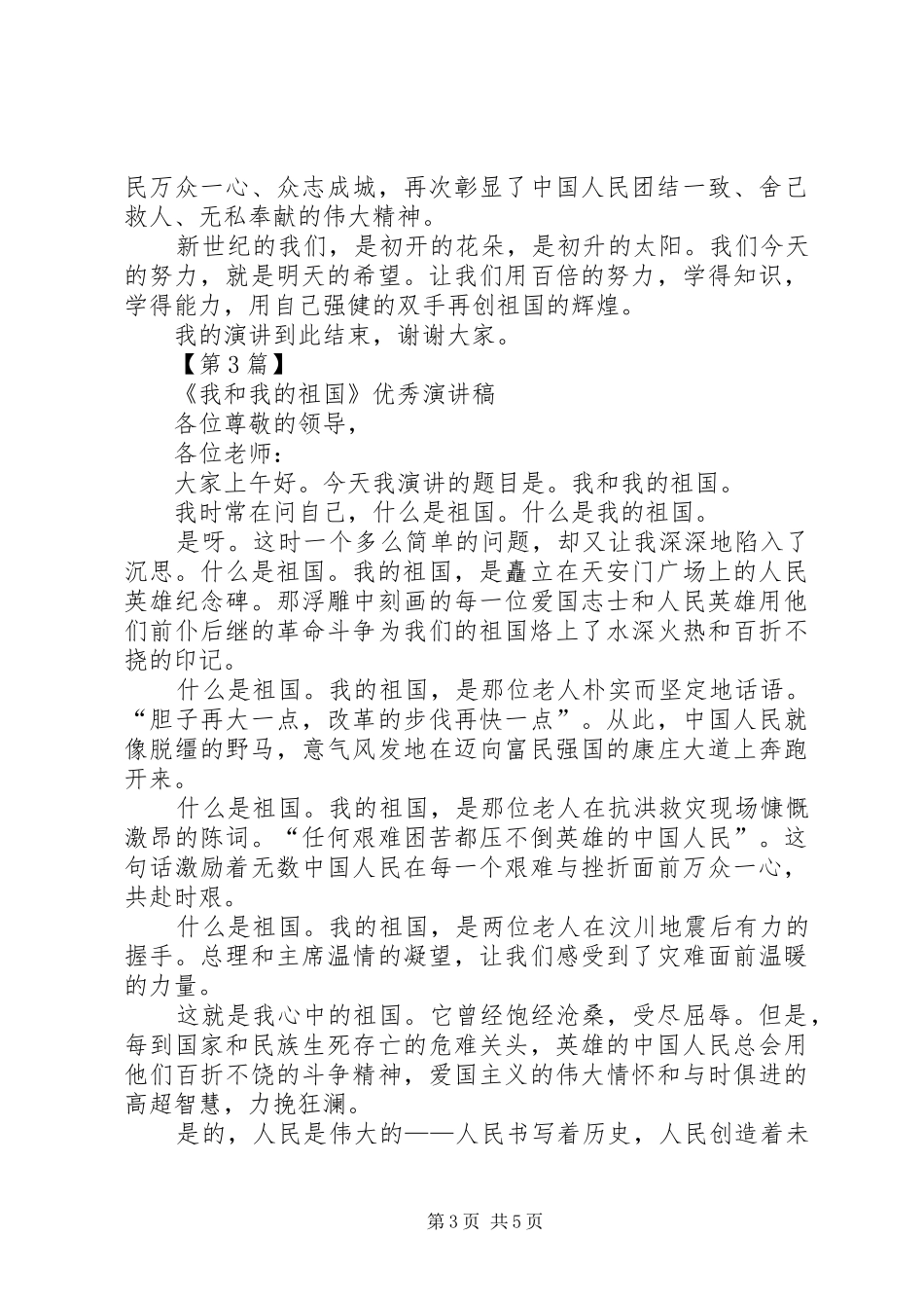 我和我的祖国演讲稿范文[我和我的祖国精彩演讲稿范文]_第3页
