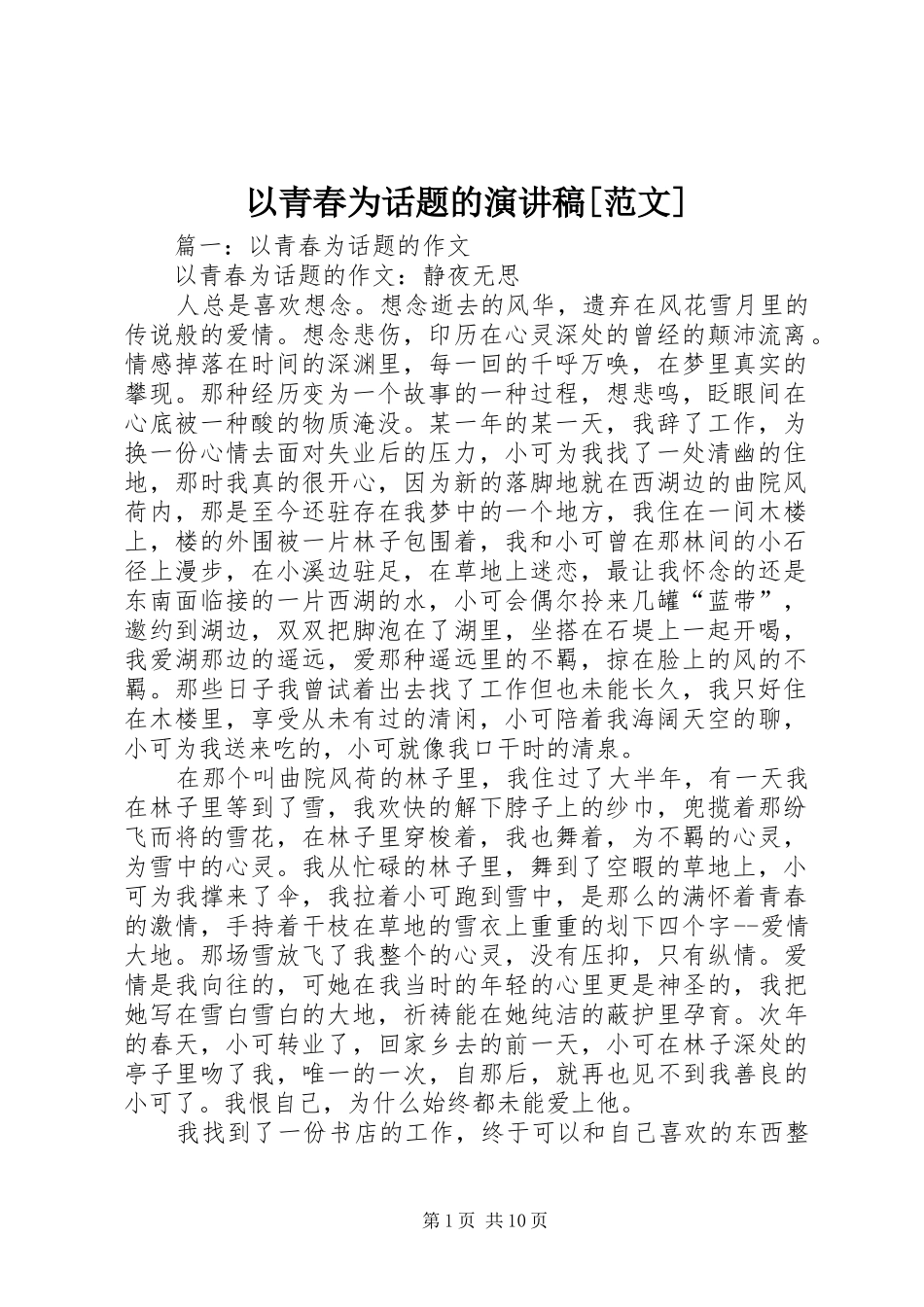 以青春为话题的演讲[范文]_第1页