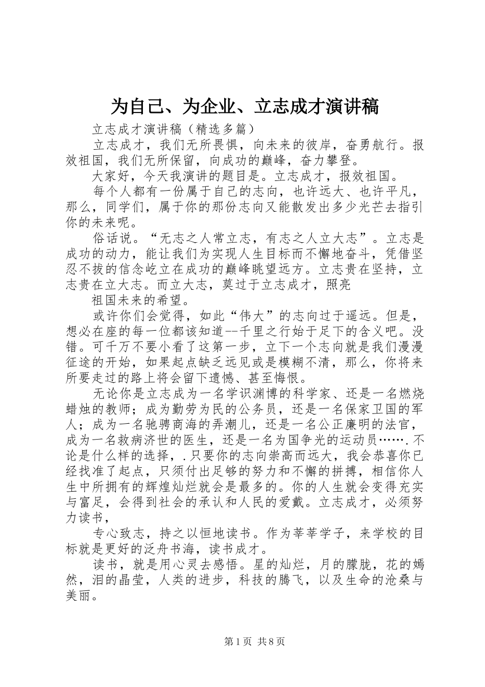 为自己、为企业、立志成才演讲范文_第1页