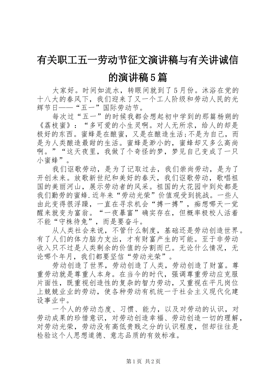有关职工五一劳动节征文演讲稿范文与有关讲诚信的演讲稿范文5篇_第1页