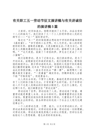 有关职工五一劳动节征文演讲稿范文与有关讲诚信的演讲稿范文5篇