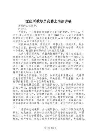 派出所教导员竞聘上岗演讲